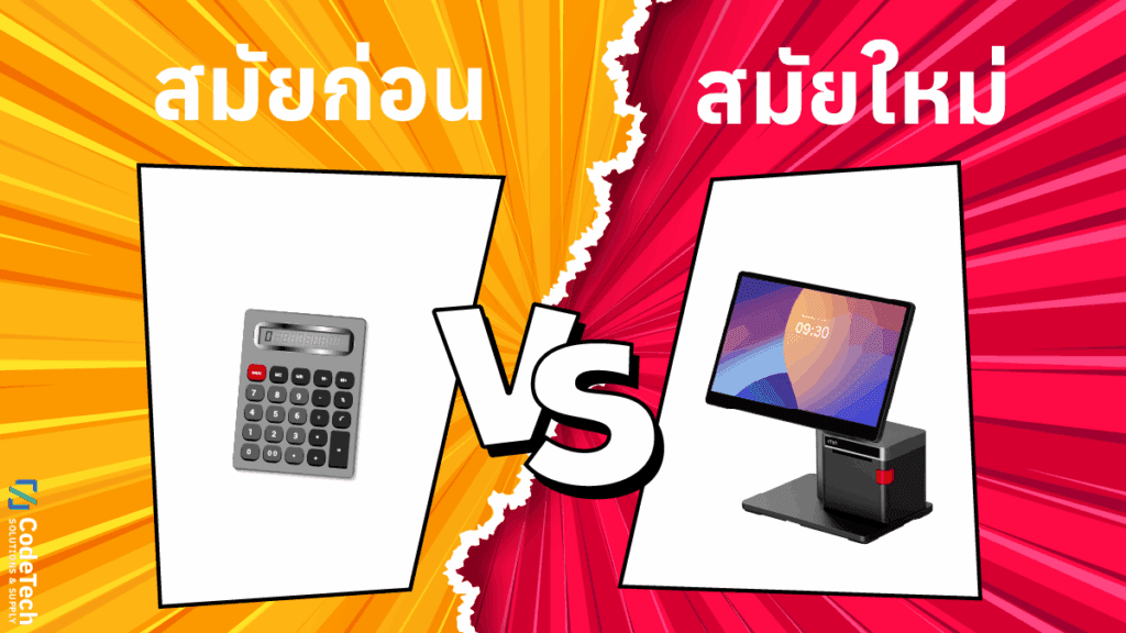 ทำไมต้องใช้ระบบ POS,ข้อดีของ POS