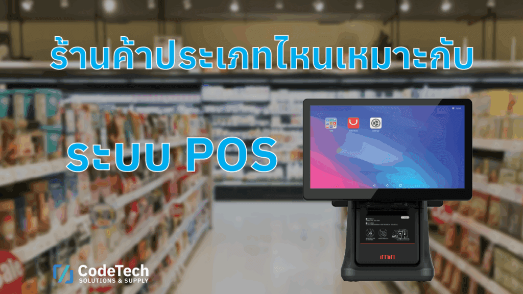 ร้านค้าประเภทไหนเหมาะกับการใช้งานระบบ POS