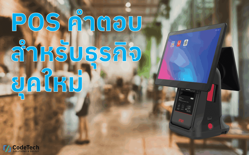 ระบบ POS,เครื่อง POS,โปรแกรม POS