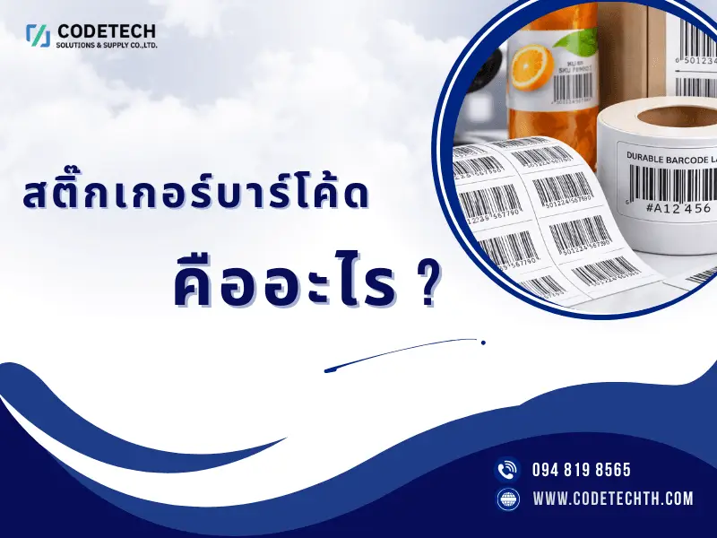 สติ๊กเกอร์บาร์โค้ด คืออะไร โรงงานผลิตสติ๊กเกอร์บาร์โค้ดและฉลากสินค้า โดย Codetech Solutions & Supply