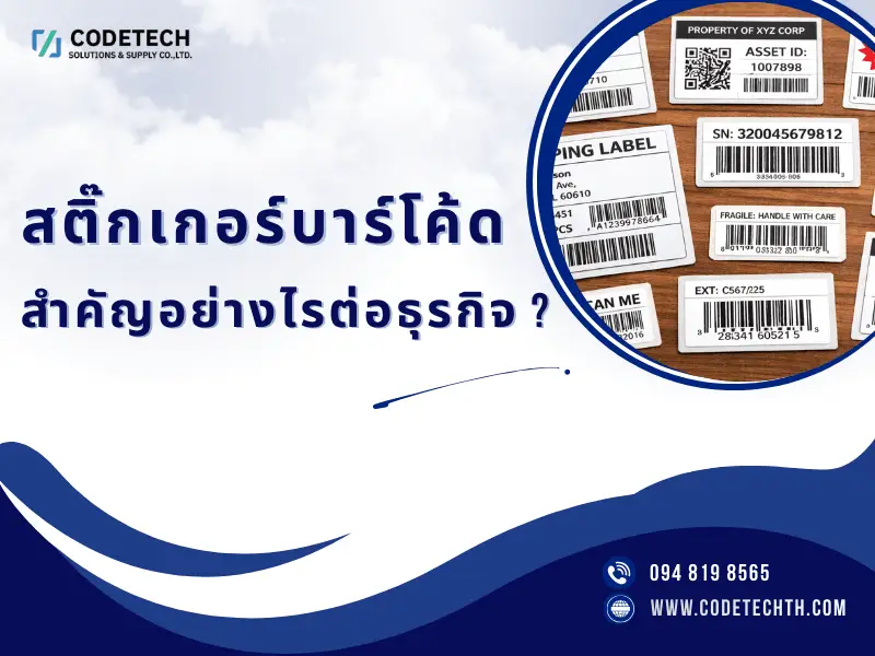 สติ๊กเกอร์บาร์โค้ด สำคัญอย่างไรต่อธุรกิจ ใช้ในระบบคลังสินค้า POS และโรงงาน จาก Codetech Solutions