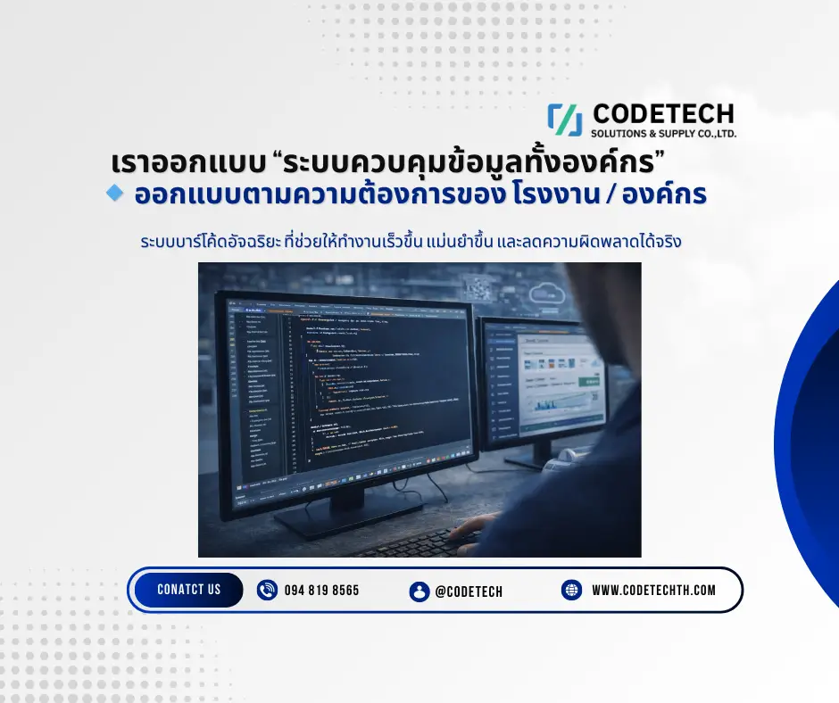 พัฒนาระบบ Windows สำหรับองค์กร รับเขียนโปรแกรมโดย Codetech