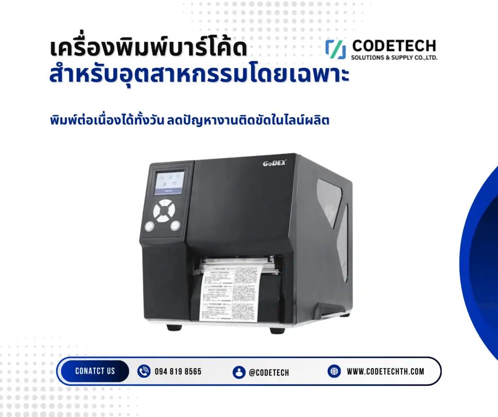 เครื่องพิมพ์บาร์โค้ดอุตสาหกรรม สำหรับโรงงานและไลน์ผลิต พิมพ์ต่อเนื่องได้ทั้งวัน ลดปัญหางานติดขัดในสายการผลิต