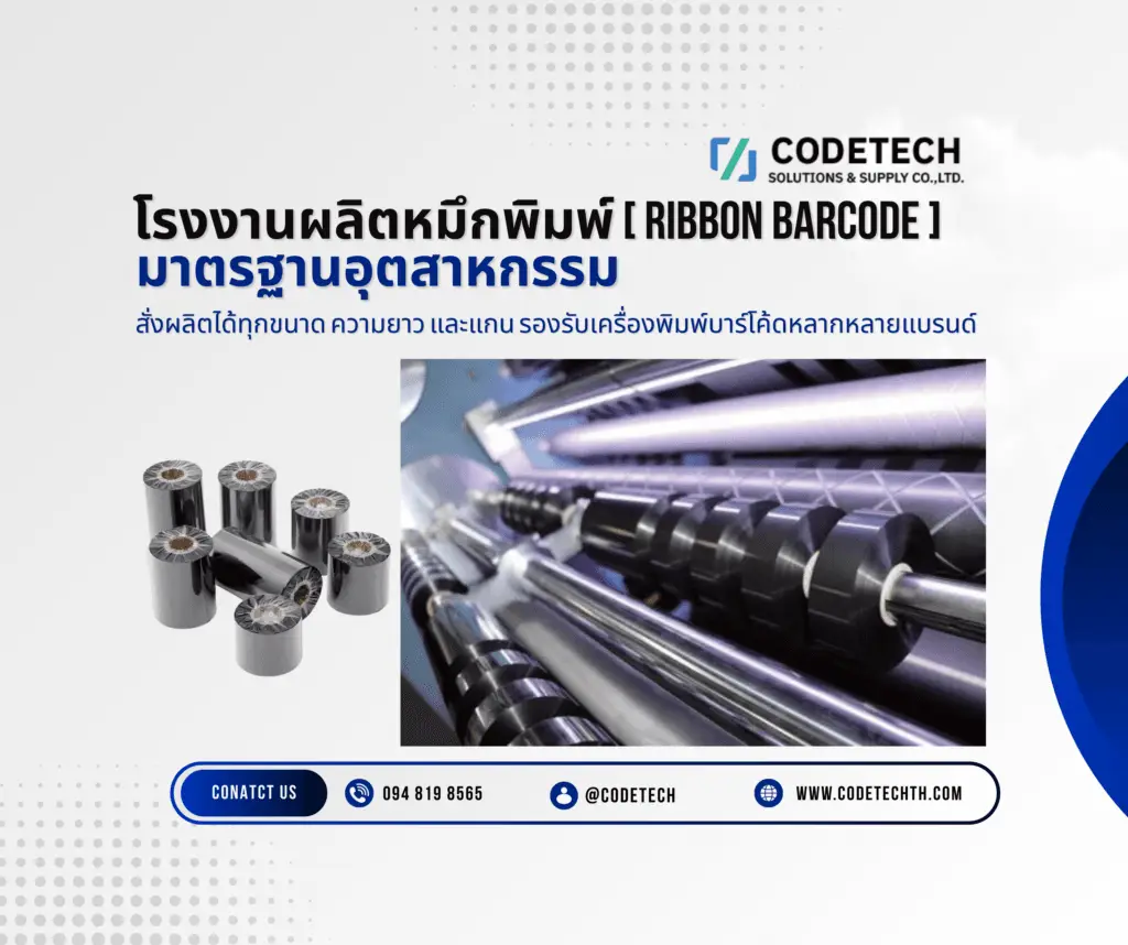 โรงงานผลิตริบบอนบาร์โค้ด มาตรฐานอุตสาหกรรม Codetech รองรับเครื่องพิมพ์บาร์โค้ดทุกยี่ห้อ