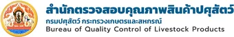 โลโก้ สำนักตรวจสอบคุณภาพสินค้าปศุสัตว์ ลูกค้าที่ใช้บริการระบบบาร์โค้ดจาก Codetech