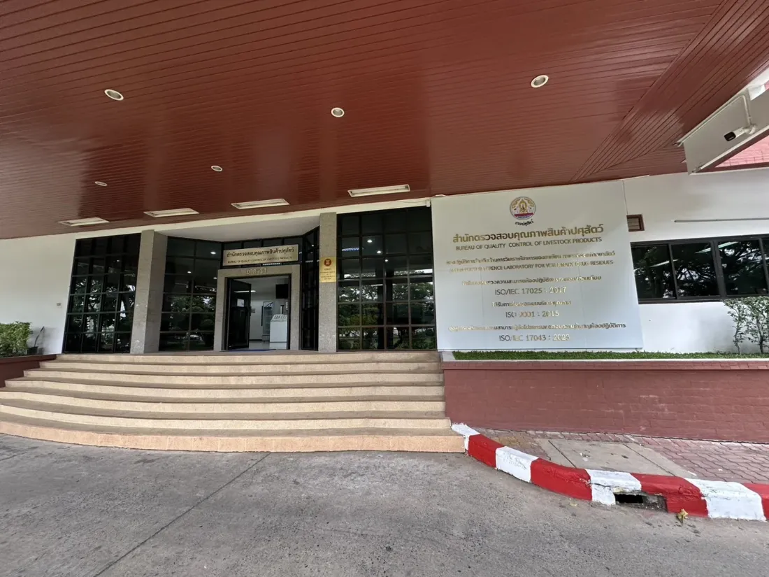 อาคารสำนักตรวจสอบคุณภาพสินค้าปศุสัตว์ กรมปศุสัตว์ ป้ายหน้าอาคารระบุการรับรอง ISO/IEC 17025:2017 ISO 9001:2015 และ ISO/IEC 17043:2023
